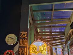 -本味友膳·茶餐厅(和达中心城店)