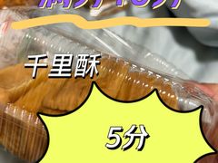 -千里酥(中山北路店)