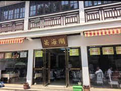 -芸海阁·农家私房菜(沙家浜景区出口店)