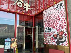 -谷牛和牛烤肉(漕河泾印象城店)