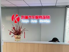 -凯琳汽车服务连锁(蓝天山庄店)