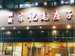 门面-津菜宋记老房子(平山道店)