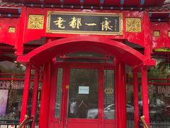-老都一处饺子馆(道里店)