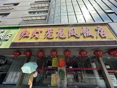 -红灯笼龙凤饭店(宁波老字号店)