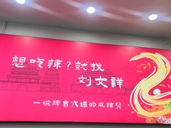 -刘文祥麻辣烫(蛇口店)