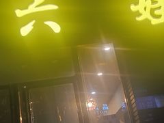 -李六娃(御营坝店)