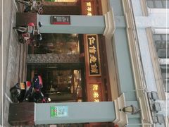 门面-仁信老铺(华盖路店)