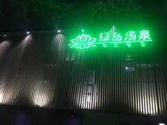 -绿岛汤泉韩式休闲会所