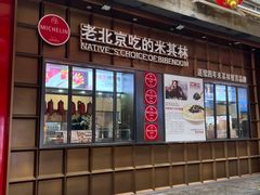 -方砖厂69号炸酱面·烤鸭(前门鲜鱼口店)