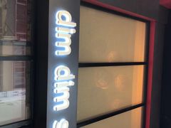 -点点心点心专门店(旺角店)