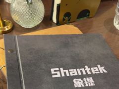-Shantek象提南亚餐厅&西餐融合Bistro(淮海中路店)