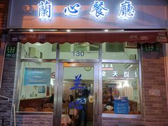 门面-蘭心餐厅(进贤路店)