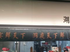 门面-望湘园·洞庭渔宴(浦江欢乐颂店)