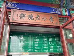 门面-李小老烧饼(常营民族家园店)