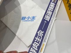 -粉小主·贵州酸汤牛肉粉(南京仙林金鹰店)