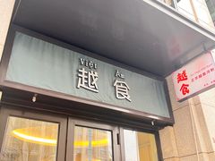 门面-泰越越(古盛路店)