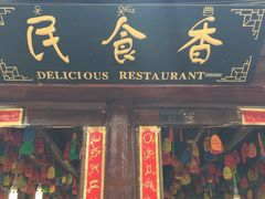 -民食香·腊排骨野生菌美食(木府店)