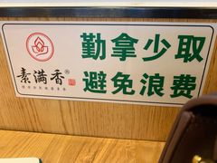 -素满香·素食自助餐(西安·民乐园店)