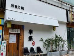 -独食火锅·半米屋台(直营总店)