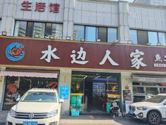 -水边人家·鱼宴餐厅·淳鱼馆(千岛湖店)