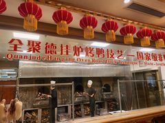 -北京全聚德(和平门店)