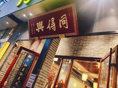 -同得兴面馆.苏式面.三虾面(园区店)