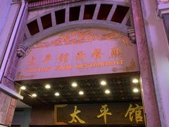 门面-太平馆西餐厅(北京路店)