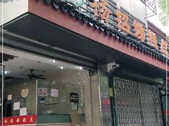 门面-杨招娣糕点(装驾桥巷店)