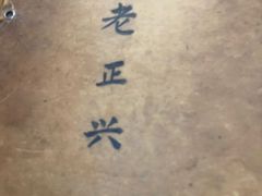 -广迎居老正兴菜馆