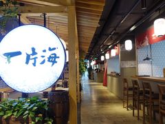 -日进一片海.生腌海鲜火锅.宵夜烧烤(三里屯总店)