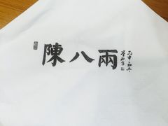 -陈八两面家(华孚写字楼店)