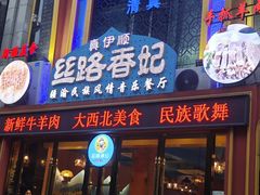 -清真·丝路香妃新疆餐厅