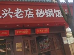 -罗平振兴老店砂锅饭(文笔路店)