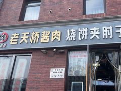 -老天桥酱肉烧饼夹肘子(天桥店)