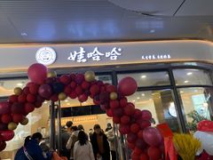 门面-娃哈哈奶茶(富阳鹿山时代店)