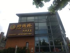 -功德林(南京西路店)