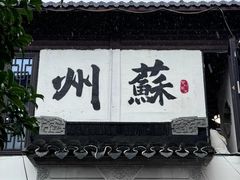 -蟹村草堂·苏式园林人文农家·大闸蟹