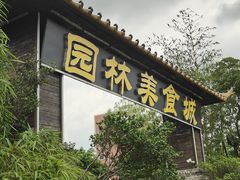 -园林美食城·本土农家菜(杨和镇店)