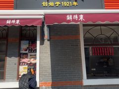 -鲜得来排骨年糕(云南南路总店)