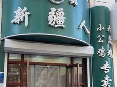 -新疆人(五大街店)