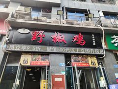 门面-天治宣·野椒鸡(龙头寺总店)