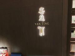 -Yan Ting 宴庭中餐厅(上海静安瑞吉酒店)