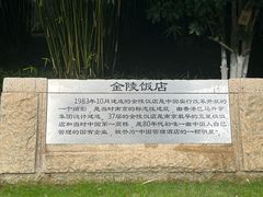 -南京金陵饭店