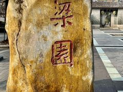 -梁园