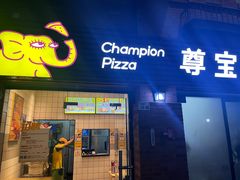 -尊宝比萨(车公庙店)