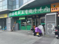 -老爆肚满五香烧牛羊肉