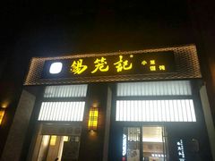 小笼包-锡笼记·无锡小笼(常熟万达店)