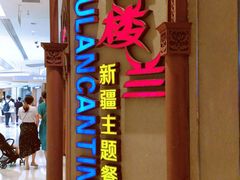 -楼兰新疆主题餐厅(苏州中心店)