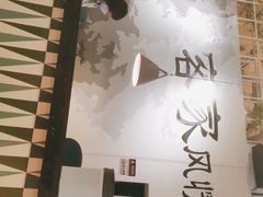 -客味谣(天安云谷店)