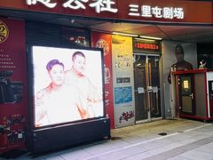 -德云社(三里屯店)